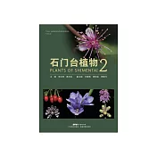 石門台植物2 (電子書)