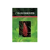 廣州石鬆類和蕨類植物 (電子書)