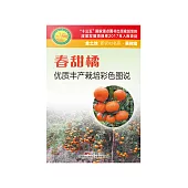 春甜橘優質豐產栽培彩色圖說 (電子書)