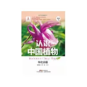 認識中國植物：華北分冊 (電子書)