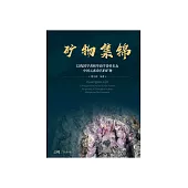 礦物集錦：以我國學者和華裔學者姓名及中國元素命名的礦物 (電子書)