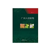廣州入侵植物 (電子書)