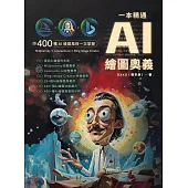 一本精通 - AI 繪圖奧義 (電子書)