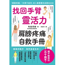 找回手臂靈活力 肩膀疼痛自救手冊 (電子書)
