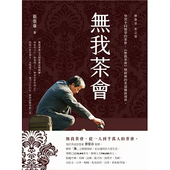 無我茶會：蔡榮章茶之書 (電子書)