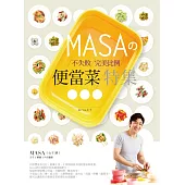 MASAの不失敗完美比例便當菜特集－－主食、主菜與副菜的美味配方提案 (電子書)