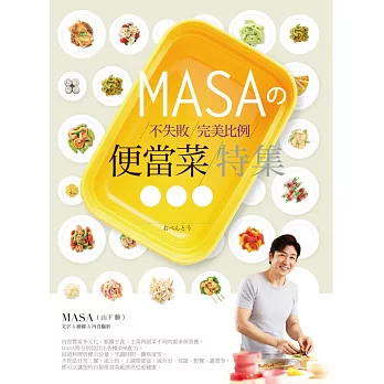 MASAの不失敗完美比例便當菜特集－－主食、主菜與副菜的美味配方提案 (電子書)