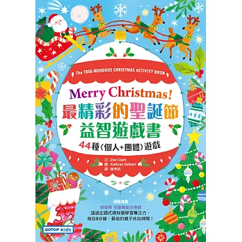 Merry Christmas！最精彩的聖誕節益智遊戲書：44種(個人+團體)遊戲 (電子書)