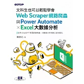 文科生也可以輕鬆學會Web Scraper網路爬蟲與Power Automate X Excel大數據分析 (電子書)