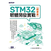STM32韌體開發實戰(標準庫) (電子書)