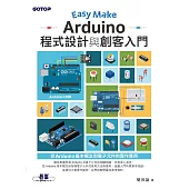 Easy Make：Arduino程式設計與創客入門 (電子書)