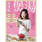 最愛喝煲湯：利用原型食物與當令食材，簡單煲出美味又可調理身心平衡的營養湯品 (電子書)