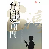 台灣史101問 (電子書)