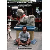 歸屬之儀：馬來西亞檳城華人社群的記憶、現代性與身分認同 (電子書)