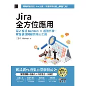 Jira全方位應用：深入解析 Kanban × 超強外掛，掌握敏捷開發的核心工具 （iThome鐵人賽系列書） (電子書)