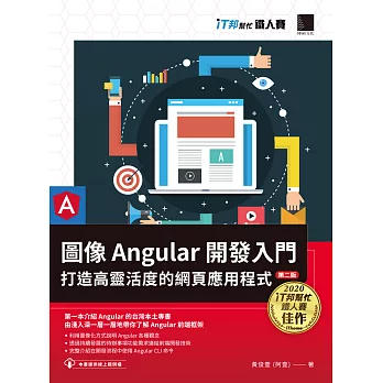 圖像 Angular 開發入門：打造高靈活度的網頁應用程式【第二版】（iT邦幫忙鐵人賽系列書） (電子書)