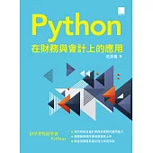 Python 在財務與會計上的應用 (電子書)