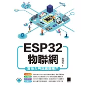 ESP32物聯網實作入門與專題應用 (電子書)
