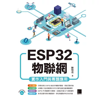 ESP32物聯網實作入門與專題應用 (電子書)