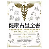 健康占星全書：12星座的身心靈功課，校準能量的72個生活練習 (電子書)