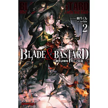 BLADE ＆ BASTARD (02) ─鋼骨試煉場，死亡之紅龍─ (電子書)