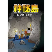 神秘島 (3)：科學漫畫：湖底下的秘密 (電子書)