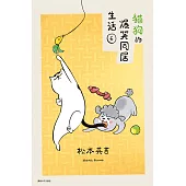 貓狗的爆笑同居生活(06) (電子書)