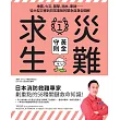 災難求生No.1黃金守則:地震、火災、襲擊、溺水、車禍⋯⋯從大型災害到日常事故的緊急自救全圖解 (電子書)