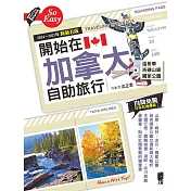 開始在加拿大自助旅行(2024~2025年新第五版) (電子書)