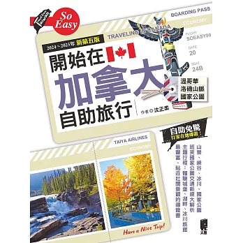 開始在加拿大自助旅行（2024～2025年新第五版） (電子書)