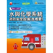113年水與化學系統消防安全設備(含概要) [消防設備人員] (電子書)