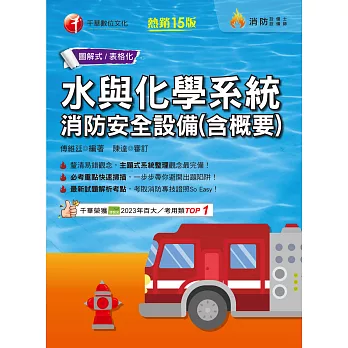 113年水與化學系統消防安全設備(含概要) [消防設備人員] (電子書)