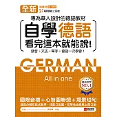 全新!自學德語看完這本就能說：專為華人設計的德語教材，發音 + 文法 + 單字 + 會話一次學會!(附音檔) (電子書)