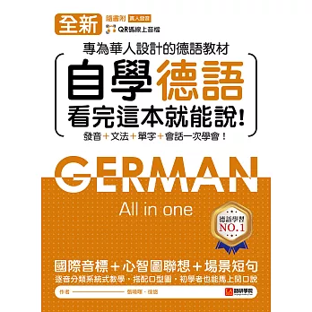 全新！自學德語看完這本就能說：專為華人設計的德語教材，發音 + 文法 + 單字 + 會話一次學會！（附音檔） (電子書)
