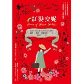 紅髮安妮【清秀佳人】(給新世代的最新中文全譯本，全球銷售5000萬冊的女孩成長經典) (電子書)