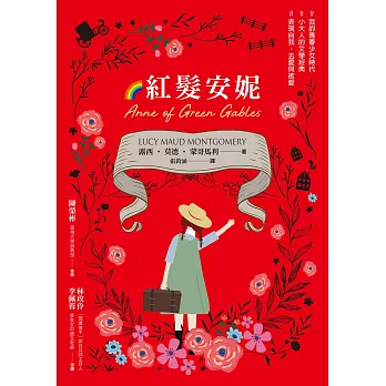 紅髮安妮【清秀佳人】（給新世代的最新中文全譯本，全球銷售5000萬冊的女孩成長經典） (電子書)