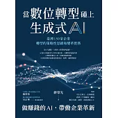 當數位轉型碰上生成式AI：臺灣150家企業轉型的策略性思維和變革實務 (電子書)