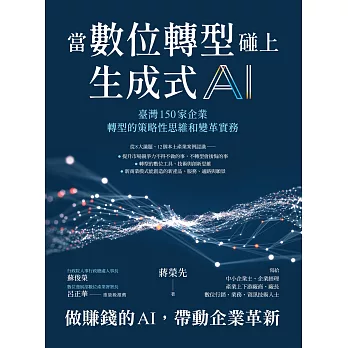 當數位轉型碰上生成式AI：臺灣150家企業轉型的策略性思維和變革實務 (電子書)