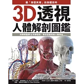 3D透視人體解剖圖鑑：最「身歷其境」的身體百科，用專業醫學&科學剖析，帶你深度探索人體奧祕 (電子書)