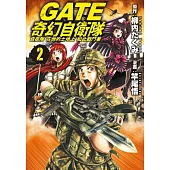GATE 奇幻自衛隊(2) (電子書)