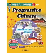 前進中文：中級課程1（繁體版）（可下載雲端MP3）Progressive Chinese: Intermediate Course 1 (Traditional Character Edition) (電子書)