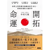 開拓命運：經營之聖與傳奇運動員終生奉行、實現好運的天風哲學（附手機隨身閱讀檔+人聲朗讀音檔） (電子書)