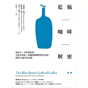 文青咖啡王．藍瓶咖啡，風靡全球祕密大公開！