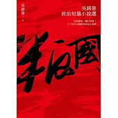 叛國：吳錦發政治短篇小說選 (電子書)