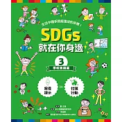 SDGs就在你身邊3：學校實踐篇 (電子書)
