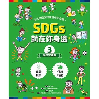 SDGs就在你身邊3：學校實踐篇 (電子書)