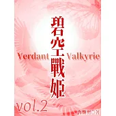 碧空戰姬 Verdant Valkyrie Vol 2 (電子書)