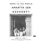 家在世界的屋宇下：諾貝爾獎經濟學大師阿馬蒂亞．沈恩回憶錄 (電子書)