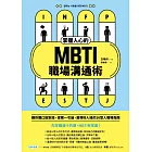 掌握人心的MBTI職場溝通術：讓你開口說對話、提案一次過、贏得好人緣的16型人職場指南 (電子書)