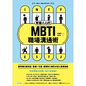 掌握人心的MBTI職場溝通術：讓你開口說對話、提案一次過、贏得好人緣的16型人職場指南 (電子書)